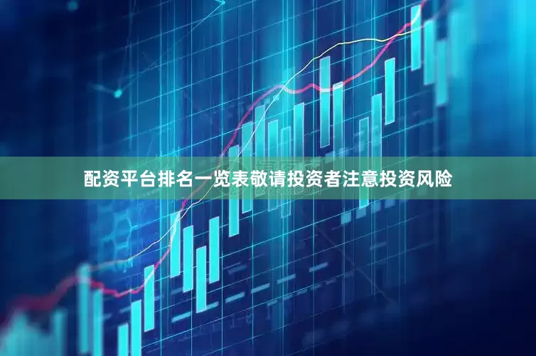 配资平台排名一览表敬请投资者注意投资风险